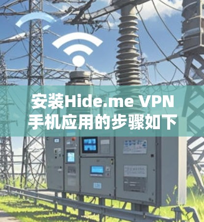 安装Hide.me VPN手机应用的步骤如下 安装Hide.me VPN手机应用的步骤如下
