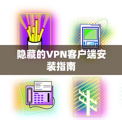 隐藏的VPN客户端安装指南
