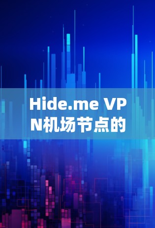 Hide.me VPN机场节点的高速推荐 Hide.me VPN机场节点的高速推荐