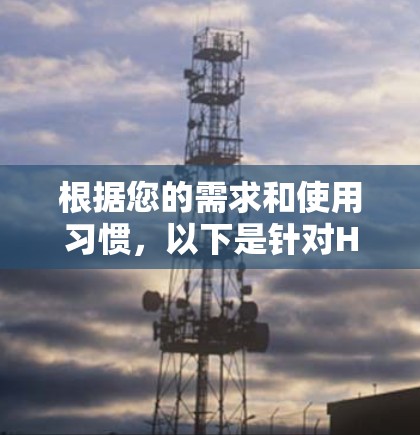 根据您的需求和使用习惯，以下是针对Hide.me推荐的综合评估和推荐