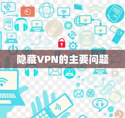 隐藏VPN的主要问题 隐藏VPN的主要问题