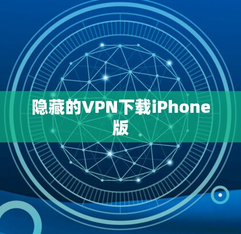 隐藏的VPN下载iPhone版 隐藏的VPN下载iPhone版
