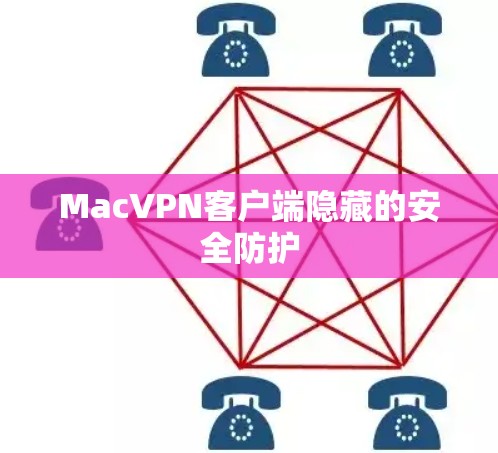 MacVPN客户端隐藏的安全防护
