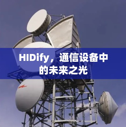 HIDify,通信设备中的未来之光 HIDify,通信设备中的未来之光