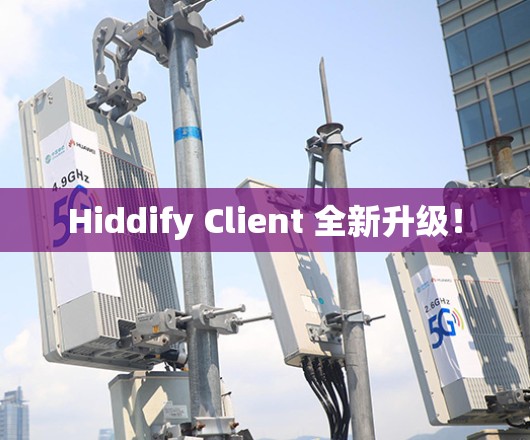 Hiddify Client 全新升级！