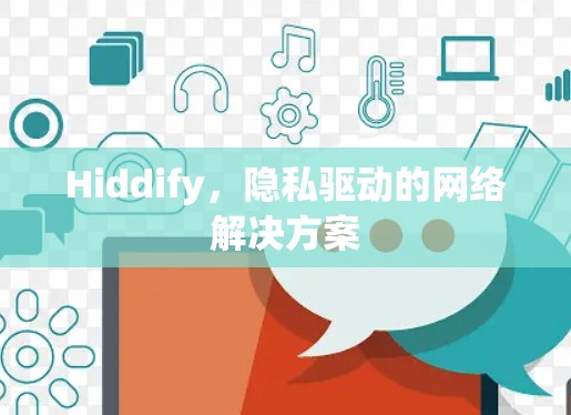 Hiddify，隐私驱动的网络解决方案