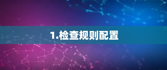 1.检查规则配置