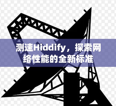 测速Hiddify，探索网络性能的全新标准