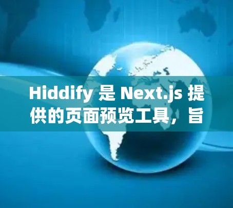 Hiddify 是 Next.js 提供的页面预览工具,旨在帮助开发者快速了解和构建网站。以下是对 Hiddify 的详细分析和应用建议 Hiddify 是 Next.js 提供的页面预览工具,旨在帮助开发者快速了解和构建网站。以下是对 Hiddify 的详细分析和应用建议