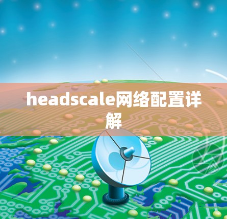 headscale网络配置详解 headscale网络配置详解
