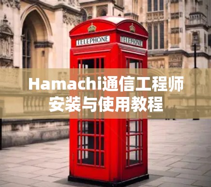 Hamachi通信工程师安装与使用教程 Hamachi通信工程师安装与使用教程