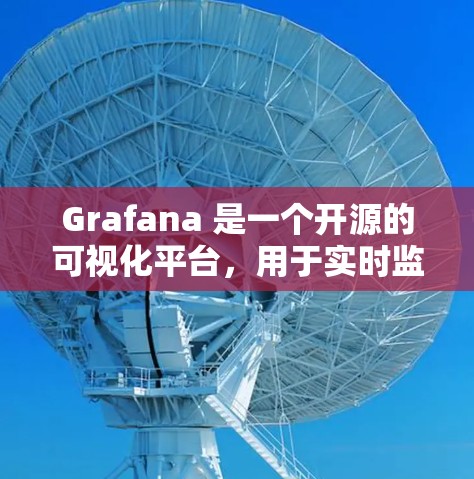 Grafana 是一个开源的可视化平台,用于实时监控和分析数据。以下是其关键功能和步骤 Grafana 是一个开源的可视化平台,用于实时监控和分析数据。以下是其关键功能和步骤