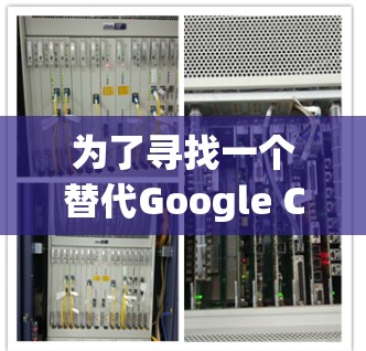 为了寻找一个替代Google Cloud VPN的工具,我进行了以下分析和决策 为了寻找一个替代Google Cloud VPN的工具,我进行了以下分析和决策