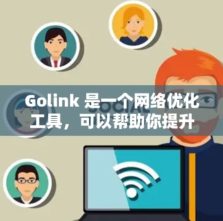 Golink 是一个网络优化工具，可以帮助你提升网络性能、优化流量、减少延迟，并减少网络使用成本。通过 Golink，你可以优化网络架构、配置和管理，从而更好地控制和管理你的网络环境