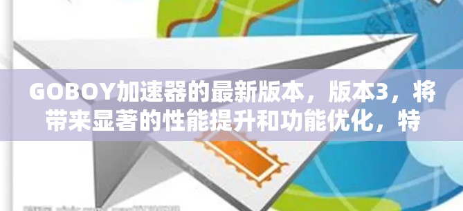 GOBOY加速器的最新版本,版本3,将带来显著的性能提升和功能优化,特别适合科学计算、机器学习和图像处理等场景。以下是该版本的主要变化 GOBOY加速器的最新版本,版本3,将带来显著的性能提升和功能优化,特别适合科学计算、机器学习和图像处理等场景。以下是该版本的主要变化