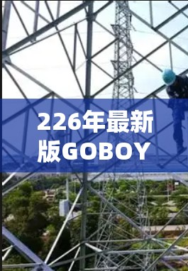 226年最新版GOBOY VPN下载｜中国用户必选