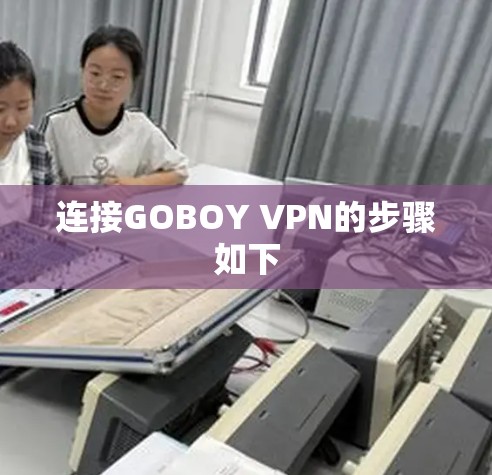 连接GOBOY VPN的步骤如下
