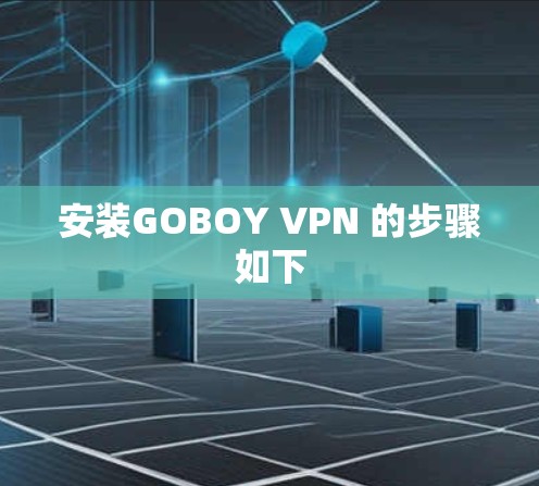 安装GOBOY VPN 的步骤如下 安装GOBOY VPN 的步骤如下