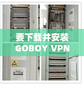 要下载并安装GOBOY VPN的Android版，按照以下步骤操作