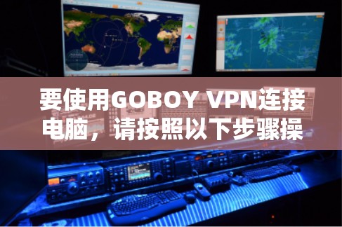 要使用GOBOY VPN连接电脑，请按照以下步骤操作