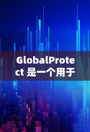 GlobalProtect 是一个用于加密存储和数据安全的工具,适用于企业或个人环境。以下是详细的配置方法 GlobalProtect 是一个用于加密存储和数据安全的工具,适用于企业或个人环境。以下是详细的配置方法