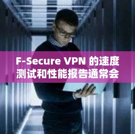 F-Secure VPN 的速度测试和性能报告通常会通过模拟不同的流量、连接量和网络环境来评估其传输速度和稳定性。以下是一个可能的测试结果和性能报告的示例 F-Secure VPN 的速度测试和性能报告通常会通过模拟不同的流量、连接量和网络环境来评估其传输速度和稳定性。以下是一个可能的测试结果和性能报告的示例