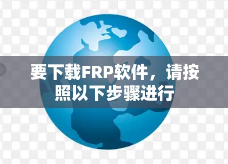 要下载FRP软件，请按照以下步骤进行