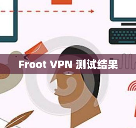 Froot VPN 测试结果