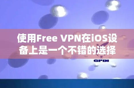 使用Free VPN在iOS设备上是一个不错的选择，因为它提供了一个简单且易于使用的VPN解决方案。以下是一步步的指南，帮助你顺利使用Free VPN在苹果设备上