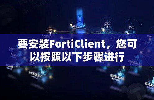 要安装FortiClient，您可以按照以下步骤进行