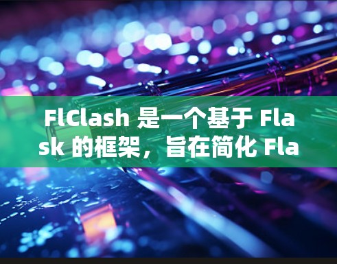 FlClash 是一个基于 Flask 的框架,旨在简化 Flask 的功能和配置,提供更简洁的API 和更轻量级的解决方案。以下是对 FlClash 使用方法的详细指南 FlClash 是一个基于 Flask 的框架,旨在简化 Flask 的功能和配置,提供更简洁的API 和更轻量级的解决方案。以下是对 FlClash 使用方法的详细指南