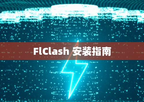FlClash 安装指南