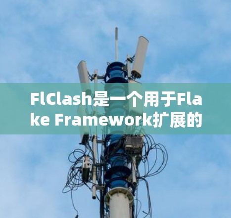 FlClash是一个用于Flake Framework扩展的Flask框架。它允许在Flake中引入更多的Flask特性。以下是安装FlClash到Flake的步骤