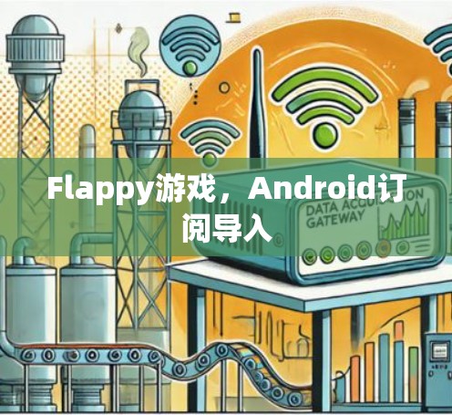 Flappy游戏,Android订阅导入 Flappy游戏,Android订阅导入