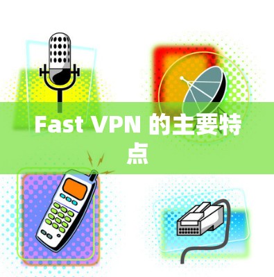 Fast VPN 的主要特点
