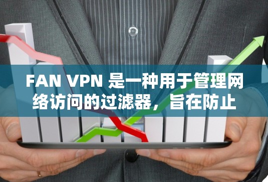 FAN VPN 是一种用于管理网络访问的过滤器，旨在防止广告、恶意软件和其他不相关内容的进入用户网络。以下是安装 FAN VPN 的步骤