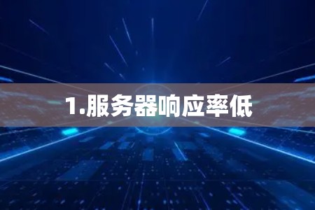 1.服务器响应率低