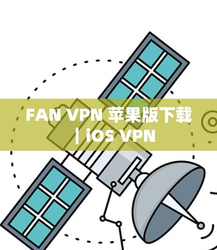 FAN VPN 苹果版下载|iOS VPN FAN VPN 苹果版下载|iOS VPN