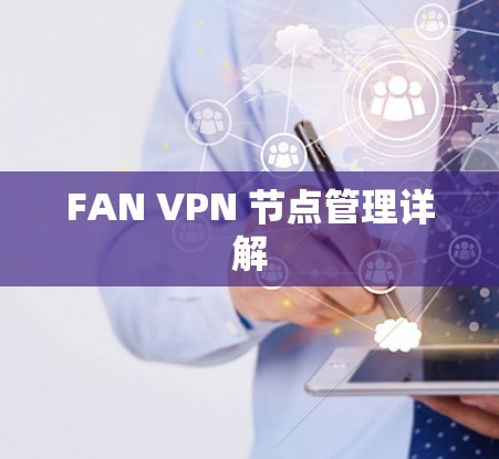 FAN VPN 节点管理详解 FAN VPN 节点管理详解