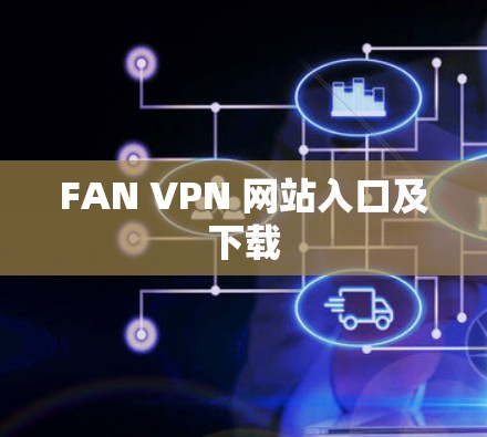 FAN VPN 网站入口及下载 FAN VPN 网站入口及下载