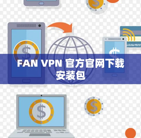 FAN VPN 官方官网下载安装包