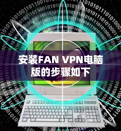 安装FAN VPN电脑版的步骤如下 安装FAN VPN电脑版的步骤如下
