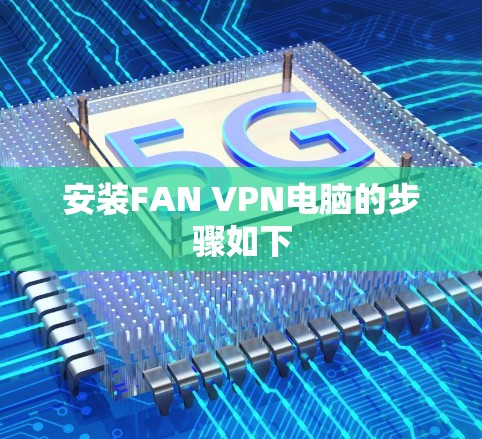 安装FAN VPN电脑的步骤如下 安装FAN VPN电脑的步骤如下