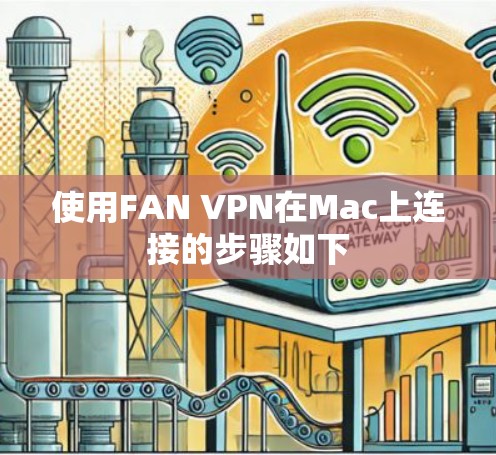 使用FAN VPN在Mac上连接的步骤如下 使用FAN VPN在Mac上连接的步骤如下