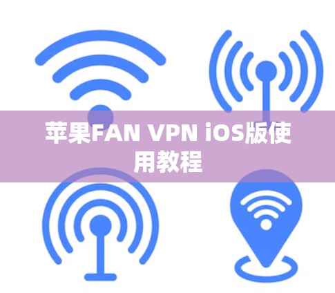 苹果FAN VPN iOS版使用教程 苹果FAN VPN iOS版使用教程