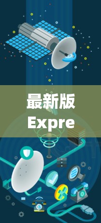 最新版ExpressVPN下载指南 最新版ExpressVPN下载指南