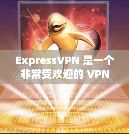 ExpressVPN 是一个非常受欢迎的 VPN 服务,提供的是高安全性和稳定性的网络连接。以下是关于 ExpressVPN 的最新版本信息 ExpressVPN 是一个非常受欢迎的 VPN 服务,提供的是高安全性和稳定性的网络连接。以下是关于 ExpressVPN 的最新版本信息