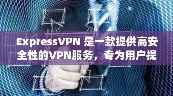 ExpressVPN 是一款提供高安全性的VPN服务,专为用户提供加密传输和流畅的用户体验。以下是对 ExpressVPN 的真实使用体验的详细描述 ExpressVPN 是一款提供高安全性的VPN服务,专为用户提供加密传输和流畅的用户体验。以下是对 ExpressVPN 的真实使用体验的详细描述