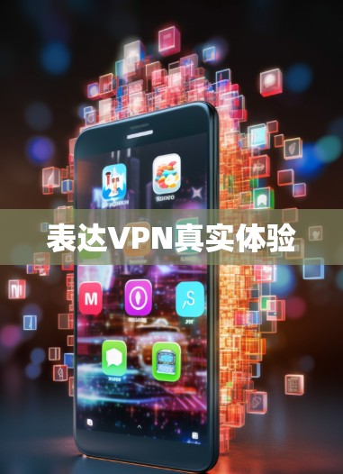 表达VPN真实体验 表达VPN真实体验
