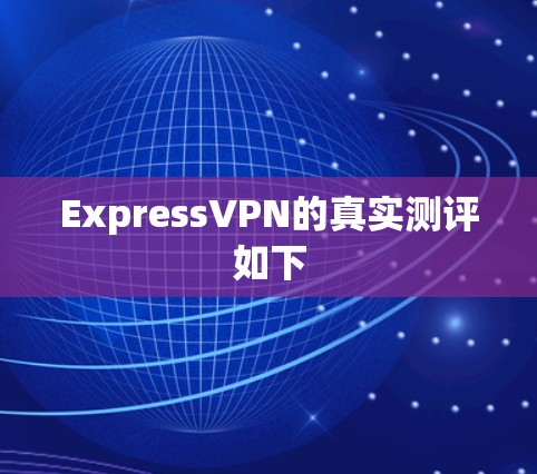 ExpressVPN的真实测评如下